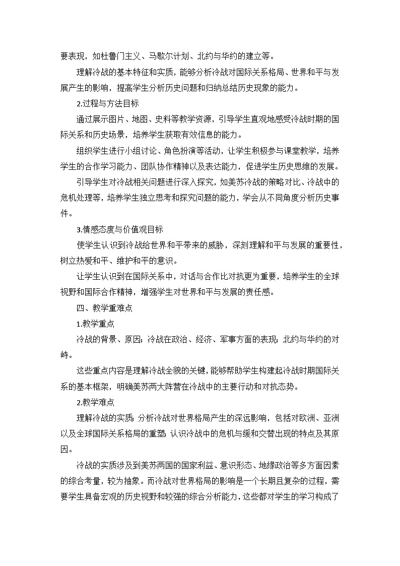 部编版历史九年级下册第五单元 第十六课《冷战》说课稿第2页