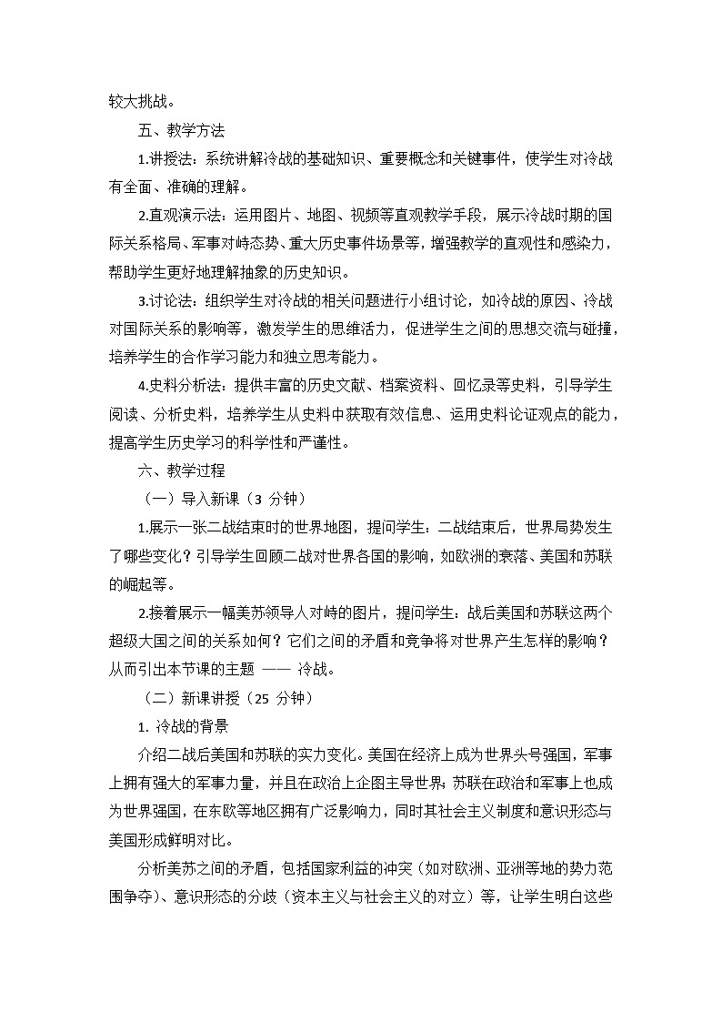 部编版历史九年级下册第五单元 第十六课《冷战》说课稿第3页