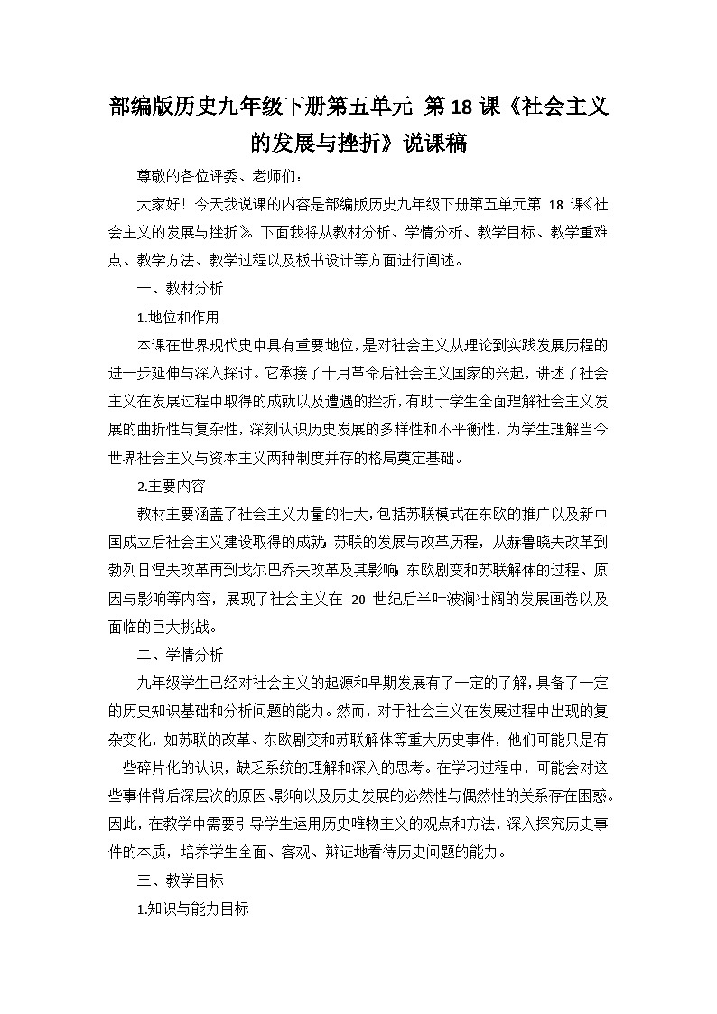 部编版历史九年级下册第五单元 第十八课《社会主义的发展与挫折》说课稿第1页