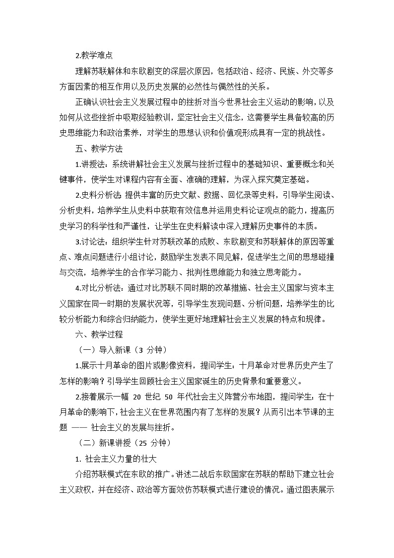 部编版历史九年级下册第五单元 第十八课《社会主义的发展与挫折》说课稿第3页