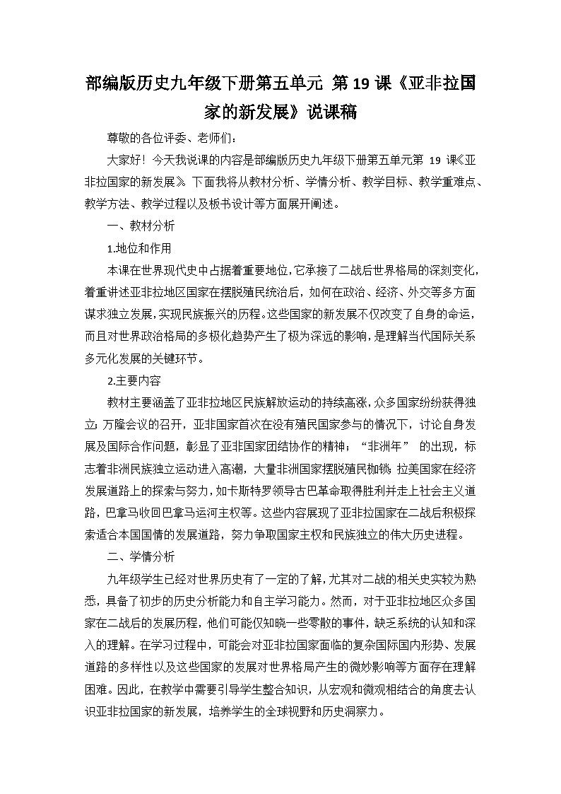 部编版历史九年级下册第五单元 第十九课《亚非拉国家的新发展》说课稿第1页