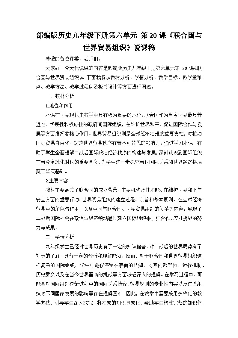 部编版历史九年级下册第六单元 第二十课《联合国与世界贸易组织》说课稿第1页