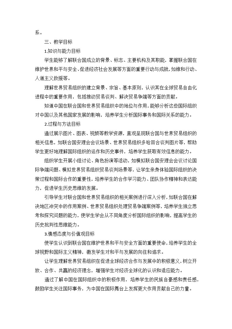 部编版历史九年级下册第六单元 第二十课《联合国与世界贸易组织》说课稿第2页