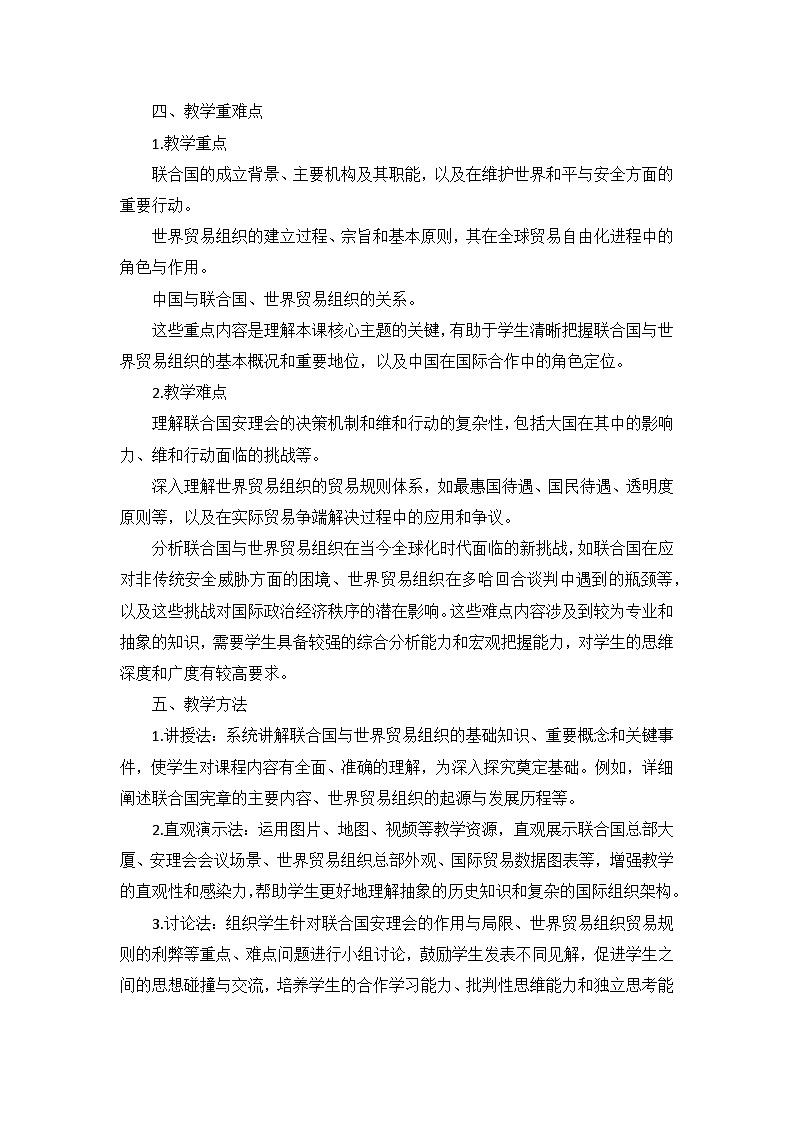 部编版历史九年级下册第六单元 第二十课《联合国与世界贸易组织》说课稿第3页