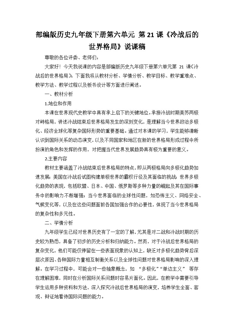 部编版历史九年级下册第六单元 第二十一课《冷战后的世界格局》说课稿第1页