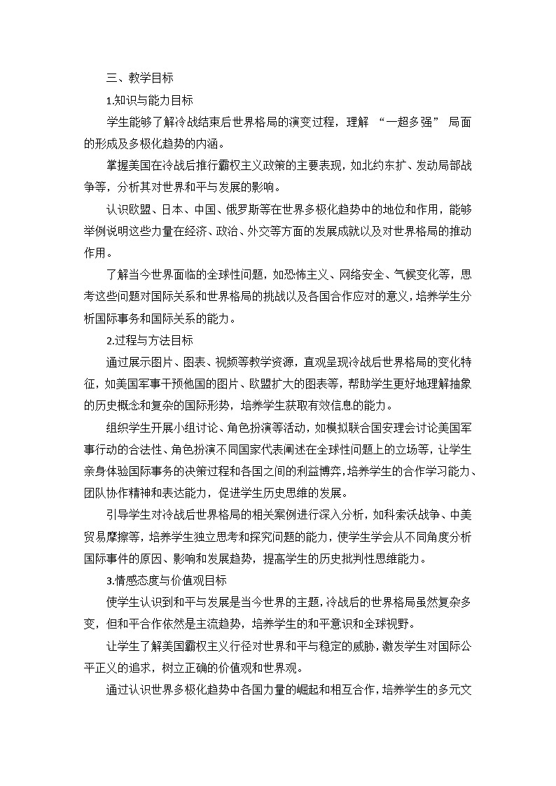 部编版历史九年级下册第六单元 第二十一课《冷战后的世界格局》说课稿第2页