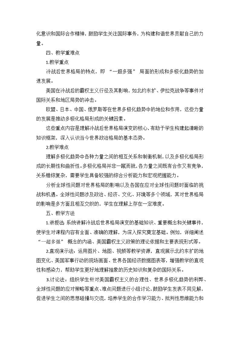 部编版历史九年级下册第六单元 第二十一课《冷战后的世界格局》说课稿第3页