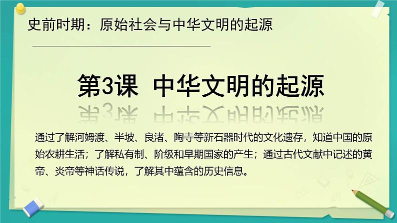 初中  历史  人教版（2024）  七年级上册第3课 中华文明的起源 课件第3页