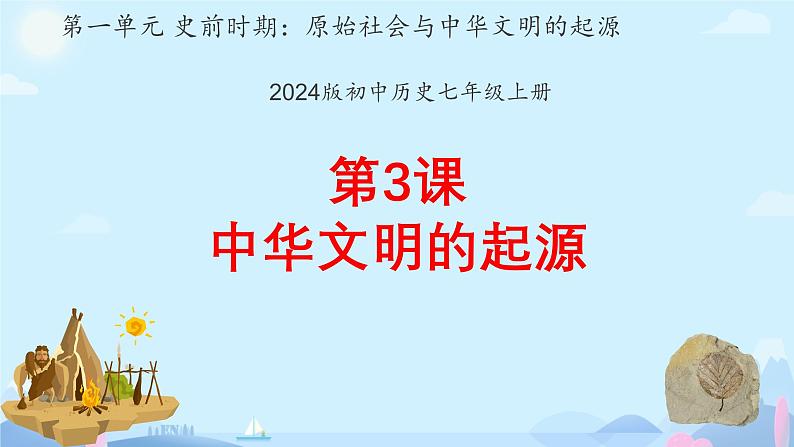 初中  历史  人教版（2024）  七年级上册第3课 中华文明的起源 课件第1页