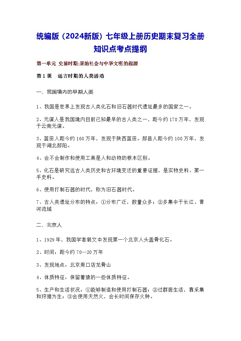 统编版（2024版）七年级上册历史期末复习全册知识点考点提纲第1页