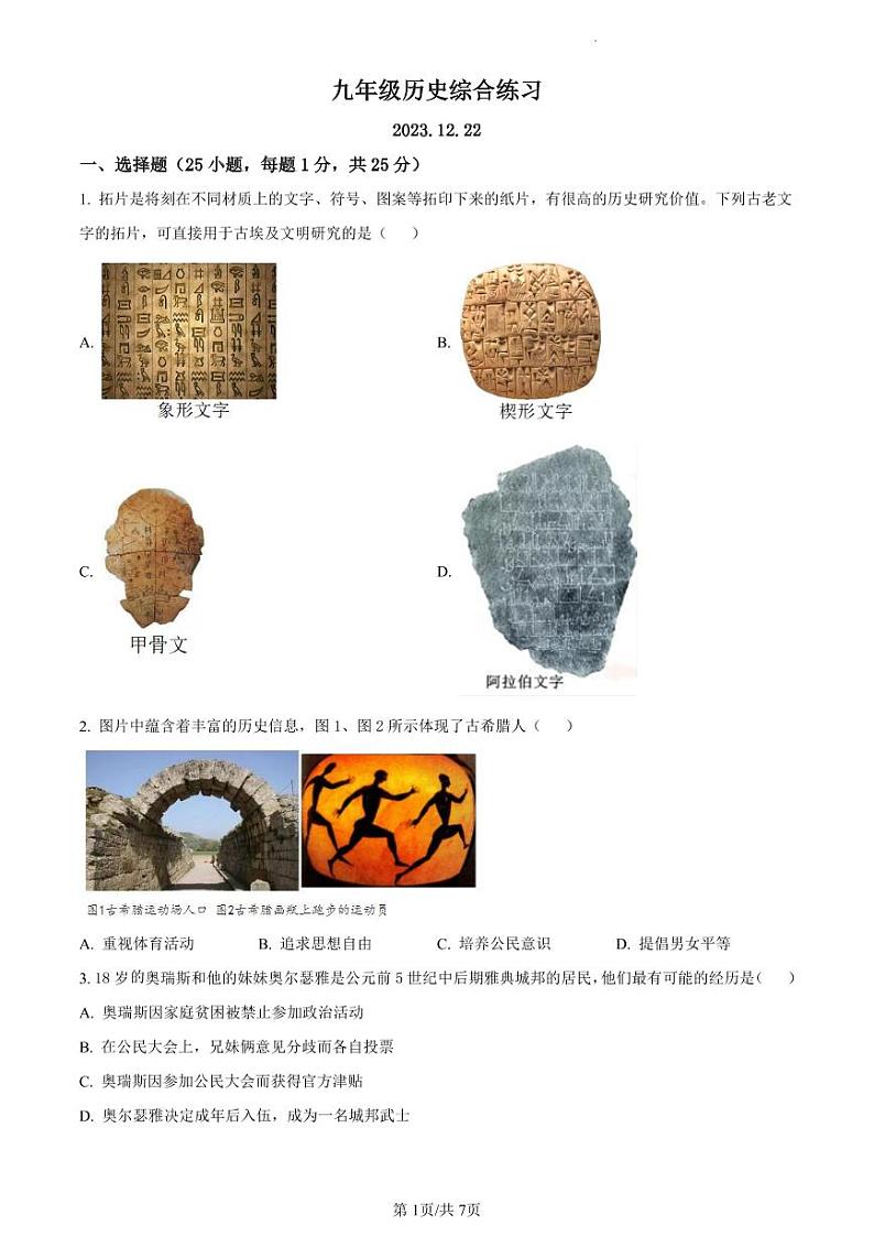 精品解析：江苏省扬州市邗江区梅苑双语学校2023-2024学年九年级上学期12月月考历史试题（原卷版）第1页