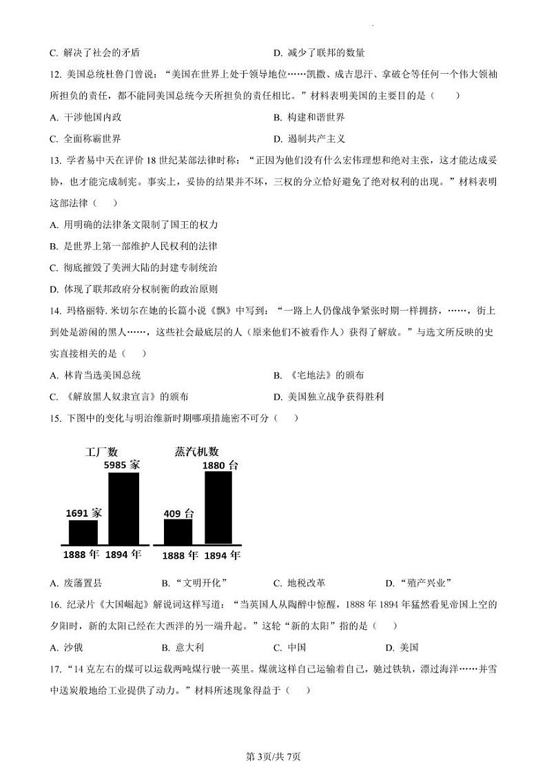 精品解析：江苏省扬州市邗江区梅苑双语学校2023-2024学年九年级上学期12月月考历史试题（原卷版）第3页