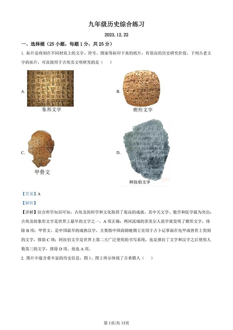 精品解析：江苏省扬州市邗江区梅苑双语学校2023-2024学年九年级上学期12月月考历史试题（解析版）第1页