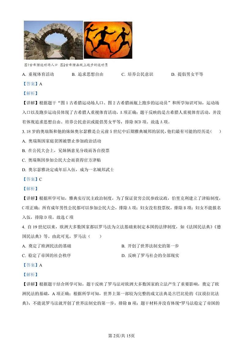精品解析：江苏省扬州市邗江区梅苑双语学校2023-2024学年九年级上学期12月月考历史试题（解析版）第2页