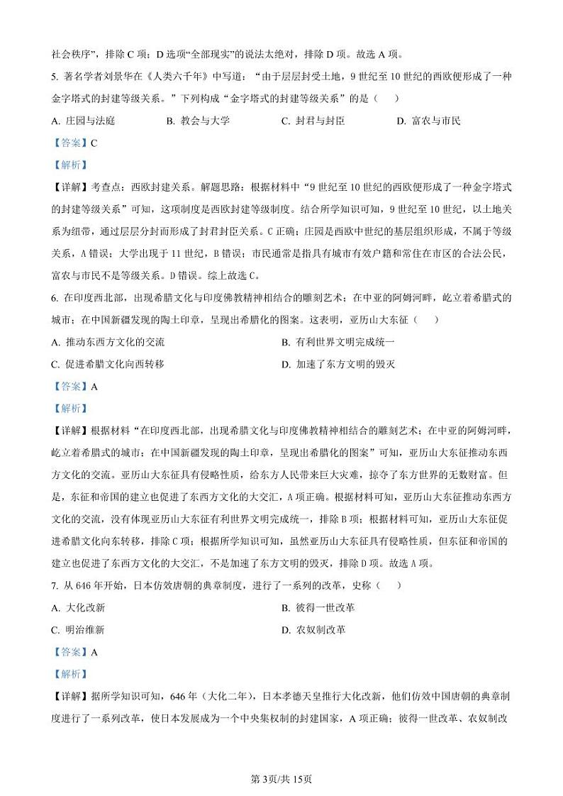 精品解析：江苏省扬州市邗江区梅苑双语学校2023-2024学年九年级上学期12月月考历史试题（解析版）第3页