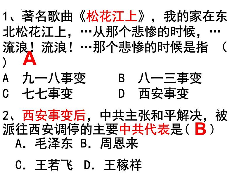 统编版八年级历史上册第六单元《中华民族的抗日战争》复习课件第5页