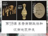 统编版历史七年级上册第18课《东晋南朝政治和江南地区开发》教学课件