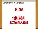 统编版七年级历史上册第19课《北朝政治和北方民族大交融》课件