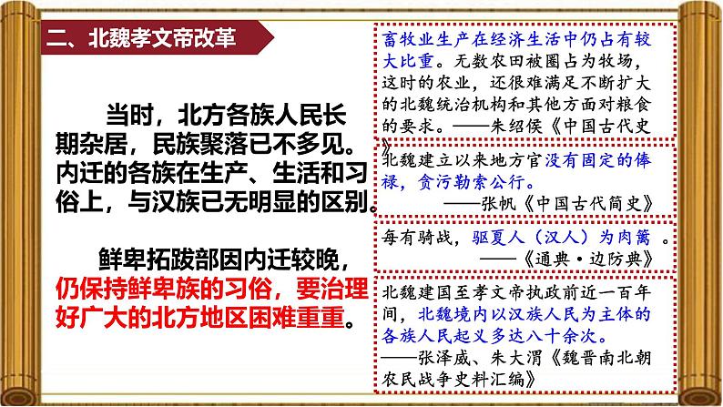 统编版七年级历史上册第19课《北朝政治和北方民族大交融》课件第8页