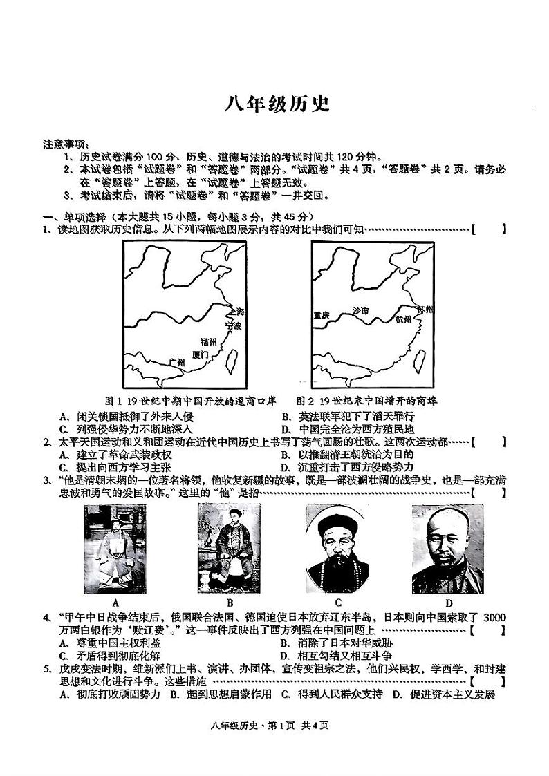 安徽省芜湖市鸠江区多校2024-2025学年部编版八年级上学期期中历史试题第1页