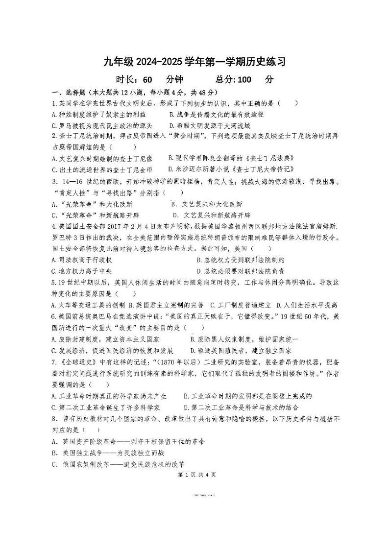 湖南省长沙市一中双语实验学校2024-2025学年部编版九年级历史上学期第三次月考试卷第1页