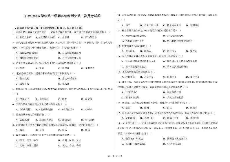 甘肃省武威市凉州区城北片区2024-2025学年部编版九年级上学期第三次月考历史试卷第1页