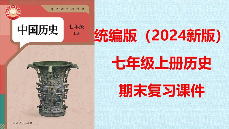 统编版（2024版）七年级上册历史期末复习课件第1页