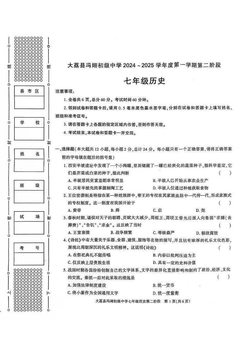 陕西省大荔县冯翊初级中学2024-2025学年七年级上学期期中考试历史试卷第1页