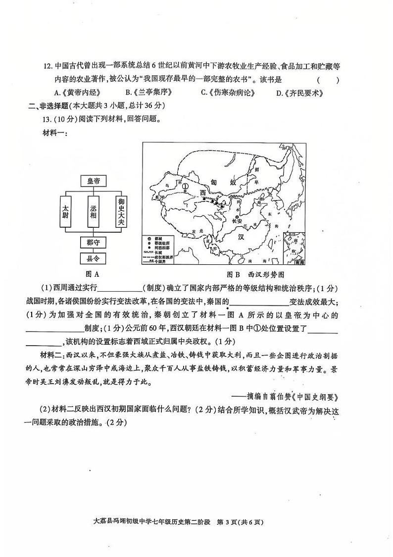 陕西省大荔县冯翊初级中学2024-2025学年七年级上学期期中考试历史试卷第3页