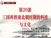 统编版七年级历史上册第20课《三国两晋南北朝时期的科技与文化》课件
