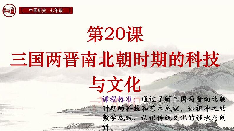 统编版七年级历史上册第20课《三国两晋南北朝时期的科技与文化》课件第1页