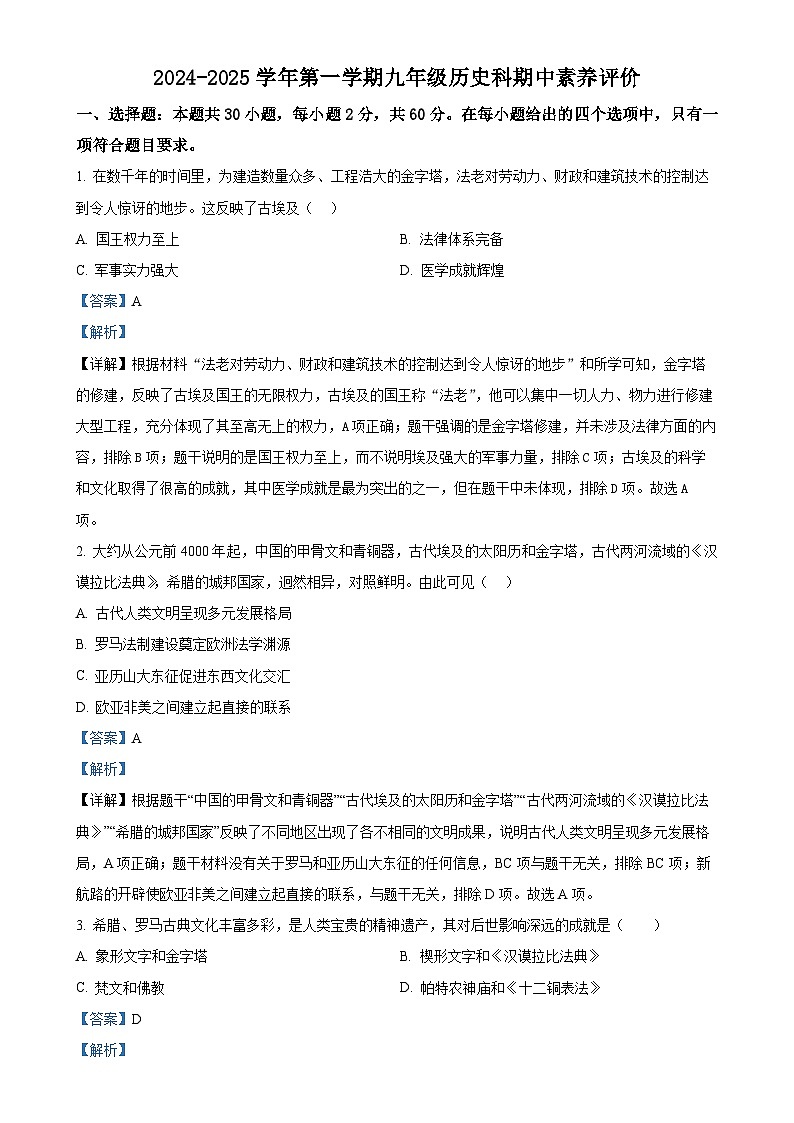 广东省江门市怡福中学2024-2025学年九年级上学期期中历史试题（解析版）-A4第1页