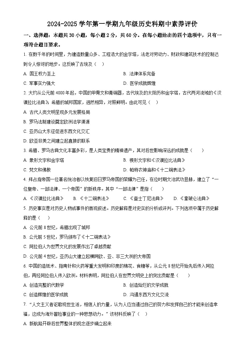 广东省江门市怡福中学2024-2025学年九年级上学期期中历史试题（原卷版）-A4第1页