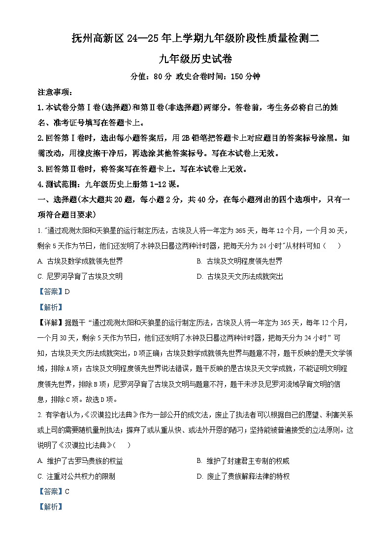 江西省抚州市高新技术产业开发区2024-2025学年九年级上学期期中历史试题（解析版）-A4第1页