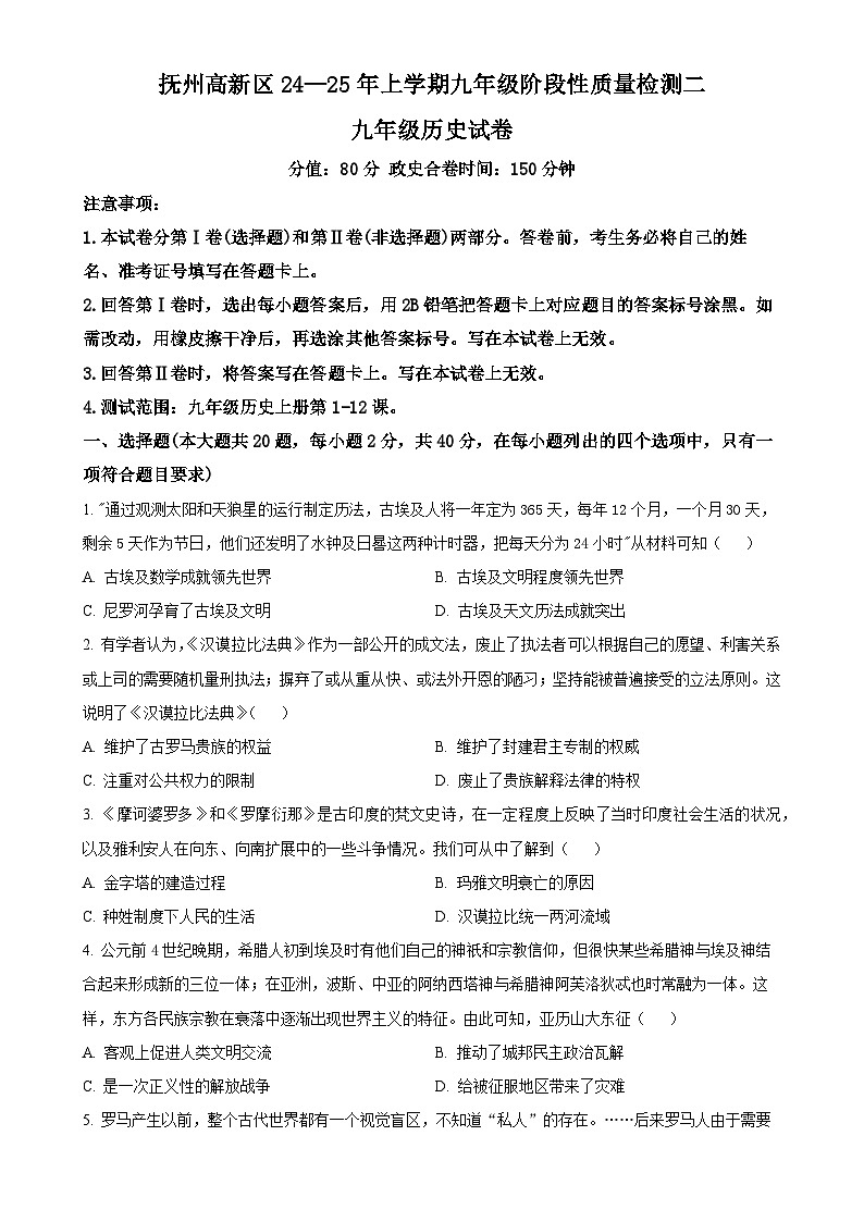 江西省抚州市高新技术产业开发区2024-2025学年九年级上学期期中历史试题（原卷版）-A4第1页