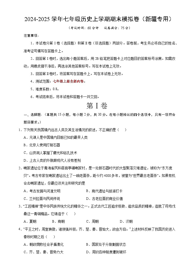 七年级历史期末模拟卷（考试版）【测试范围：七上全册】（新疆专用）-A4第1页