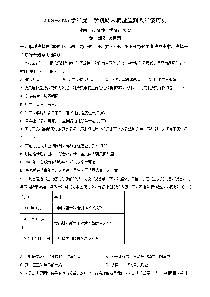辽宁省沈阳市2024-2025学年八年级上学期期末历史试题（原卷版）-A4第1页