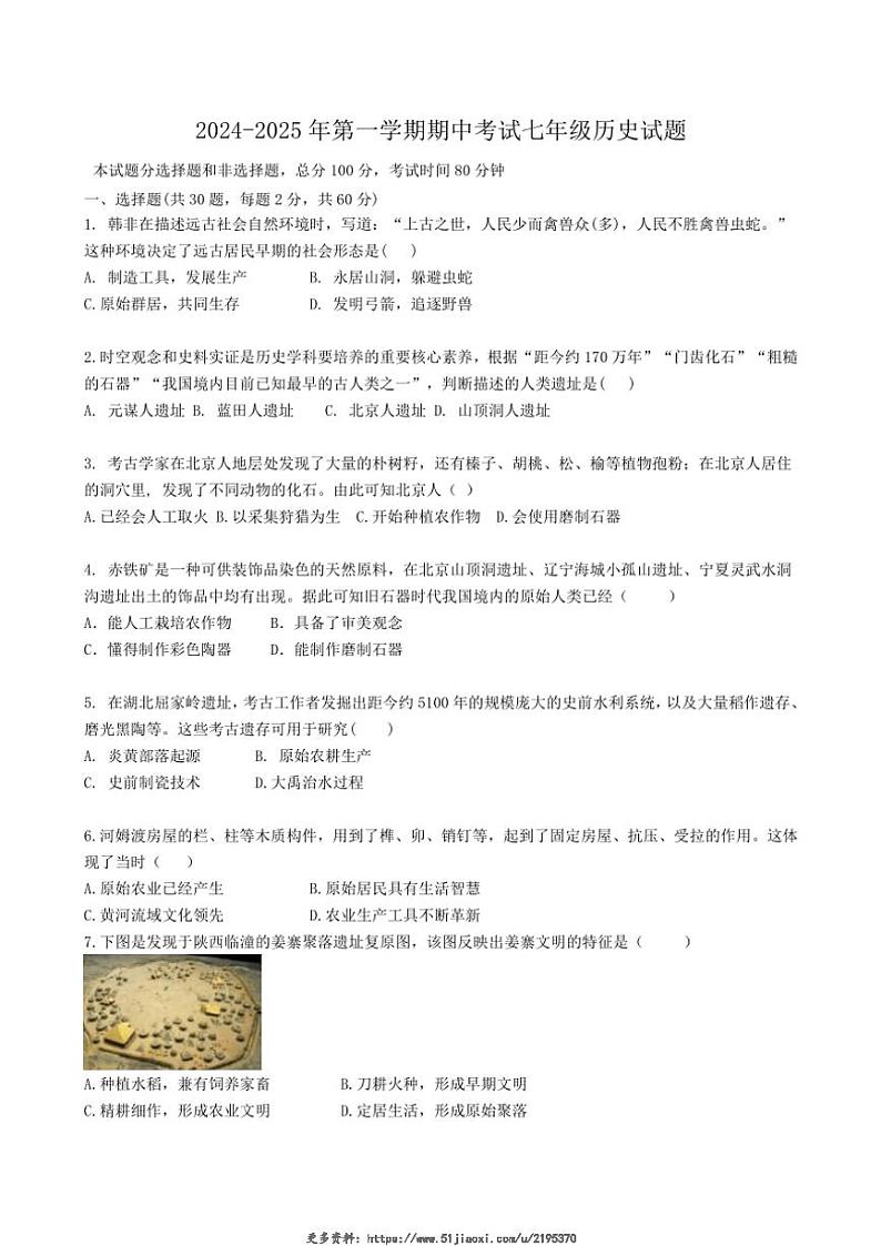 2024～2025学年广东省江门市七年级(上)12月期中历史试卷(含答案)第1页