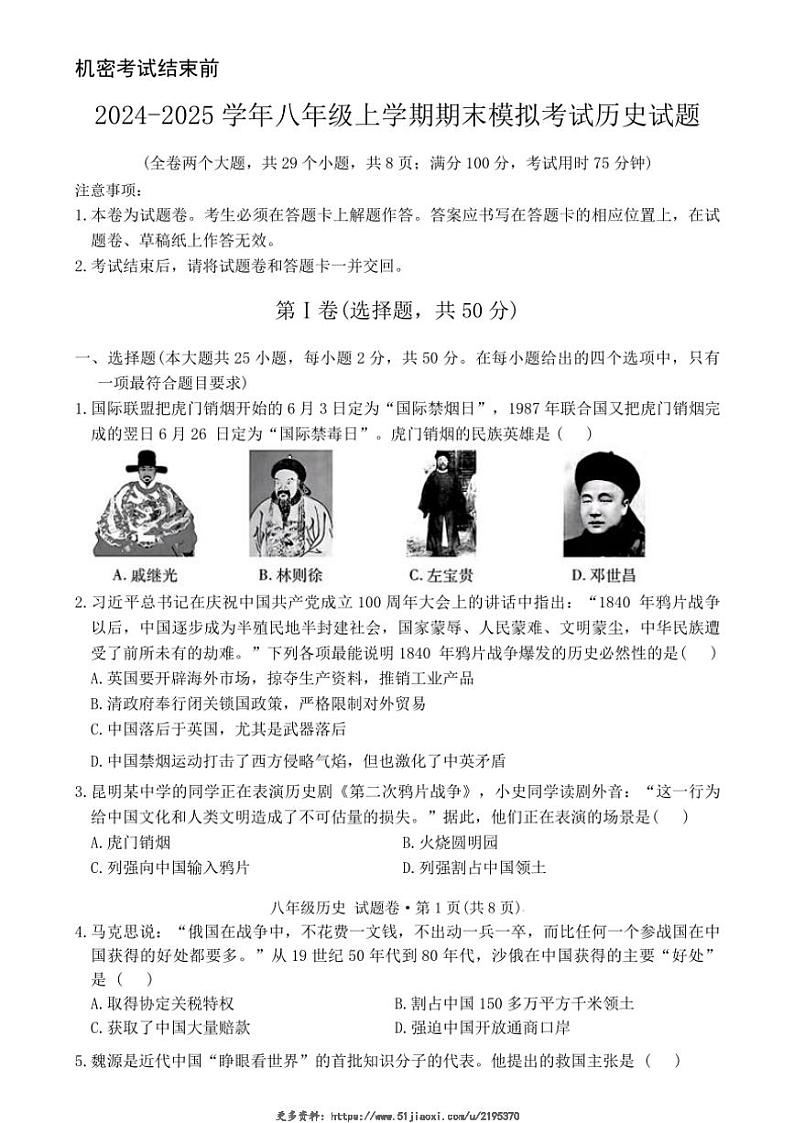 2024～2025学年云南省曲靖市民族中学八年级(上)期末模拟历史试卷(无答案)第1页