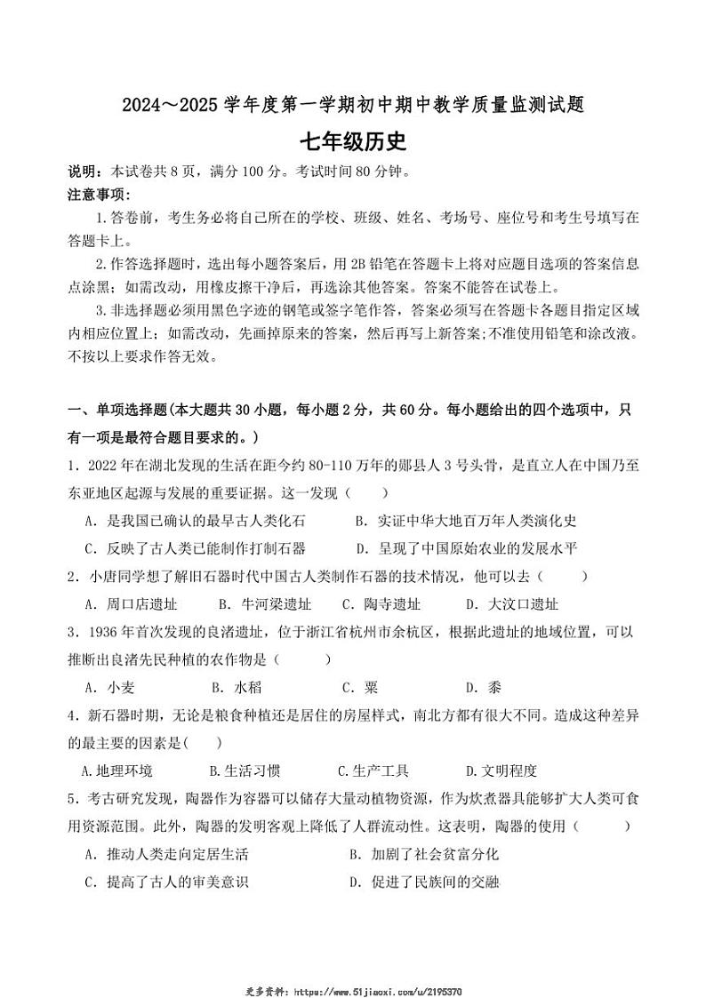 2024～2025学年广东省佛山市南海区七年级(上)12月期中历史试卷(含答案)第1页