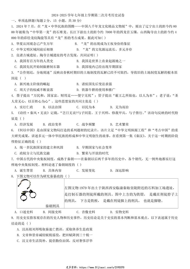 2024～2025学年辽宁省鞍山市立山区第五十一中学七年级(上)第二次月考历史试卷(含答案)第1页