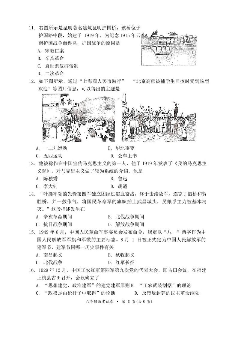 2024～2025学年云南省文山壮族苗族自治州文山市文山市第一中学八年级(上)12月期中历史试卷(无答案)第3页