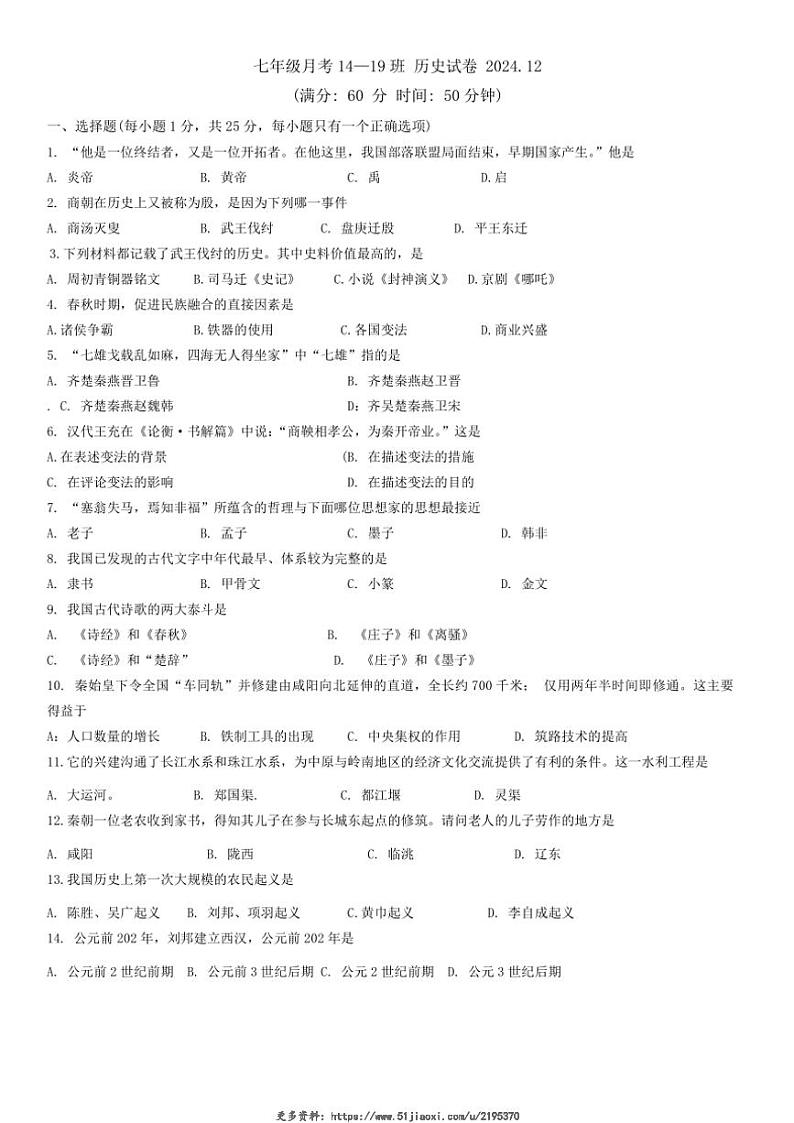 2024～2025学年吉林省长春市第八十七中学七年级(上)12月月考历史试卷(无答案)第1页