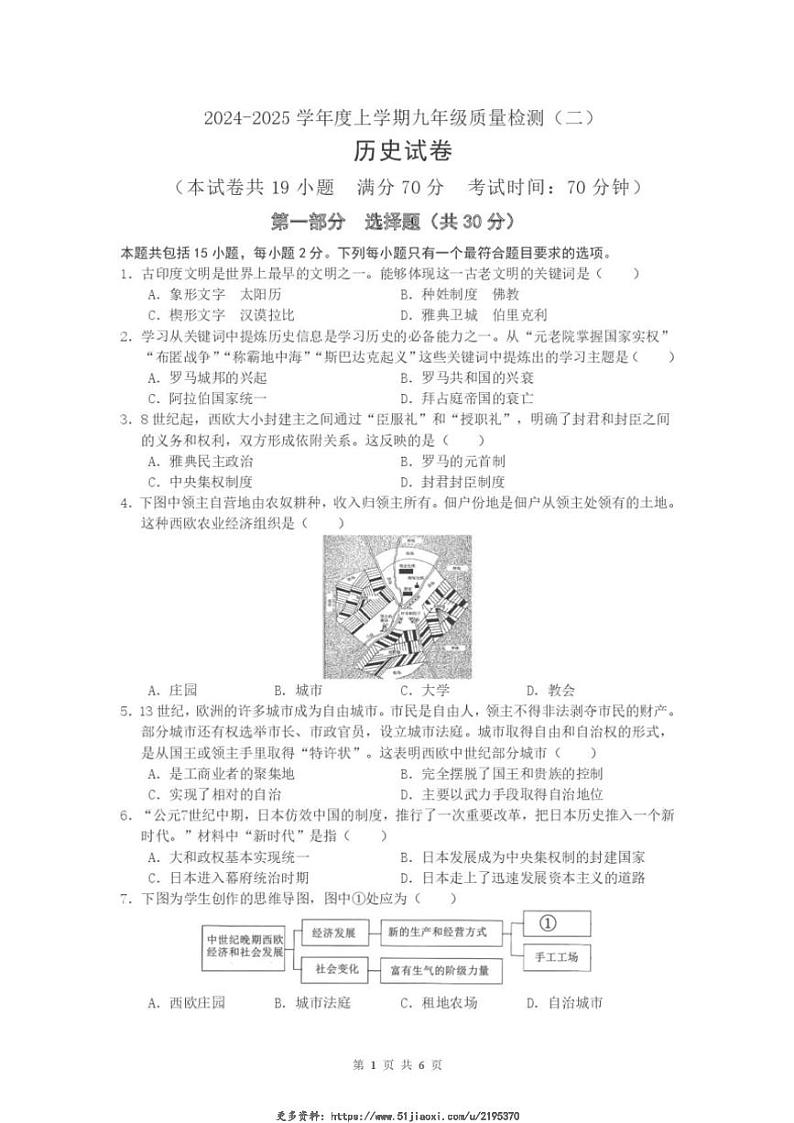 辽宁省沈阳市部分学校2024～～2025学年九年级(上)12月质量检测(二)历史试卷(含答案)第1页