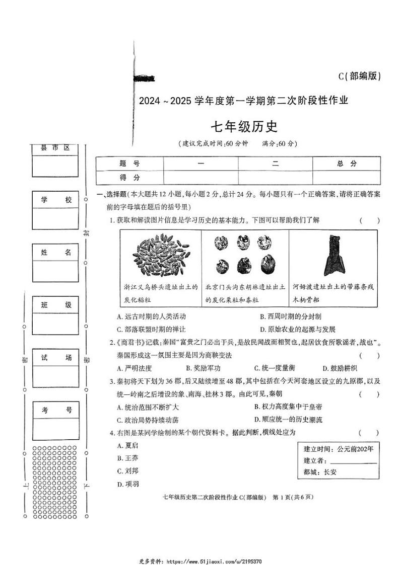 2024～2025学年陕西省榆林市子洲县周家硷中学七年级(上)12月第二次阶段性作业历史试卷(含答案)第1页