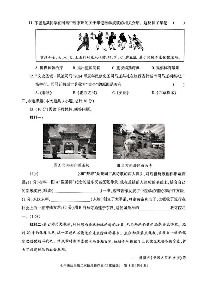 2024～2025学年陕西省榆林市子洲县周家硷中学七年级(上)12月第二次阶段性作业历史试卷(含答案)第3页