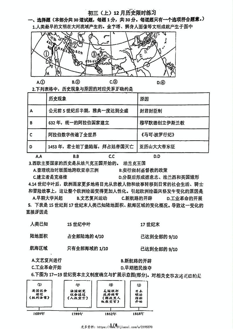 2024～2025学年陕西省陕西师范大学附属中学九年级(上)12月月考历史试卷(无答案)第1页