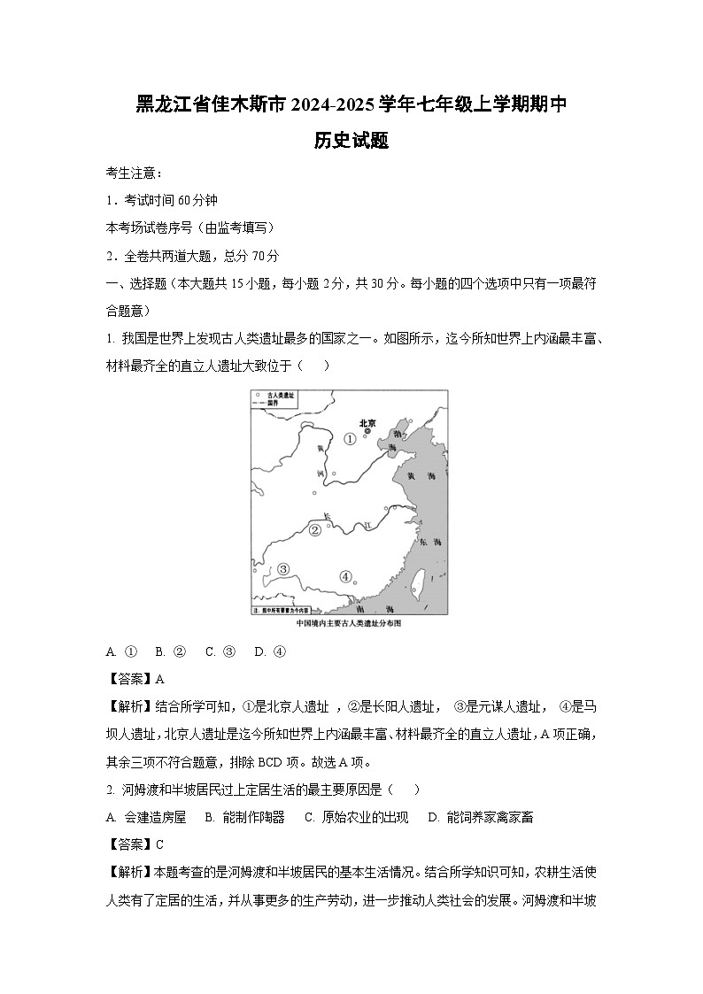 2024-2025学年黑龙江省佳木斯市七年级(上)期中历史试卷(解析版)第1页