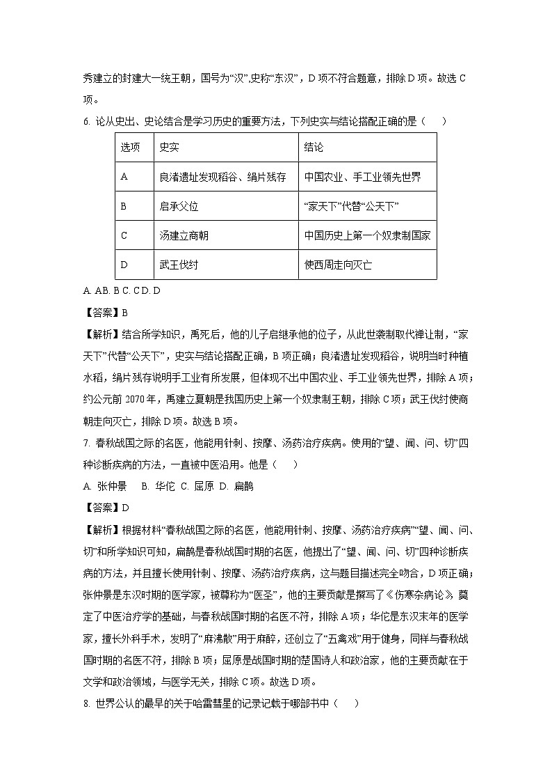 2024-2025学年黑龙江省佳木斯市七年级(上)期中历史试卷(解析版)第3页