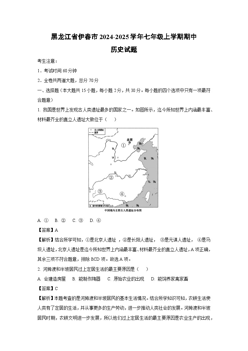 2024-2025学年黑龙江省伊春市七年级(上)期中历史试卷(解析版)第1页